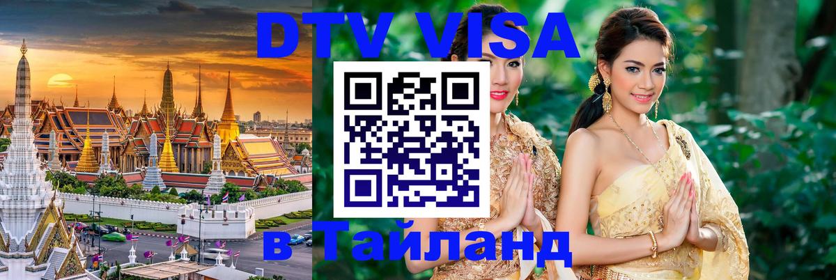 Оформить DTV визу в Тайланд 