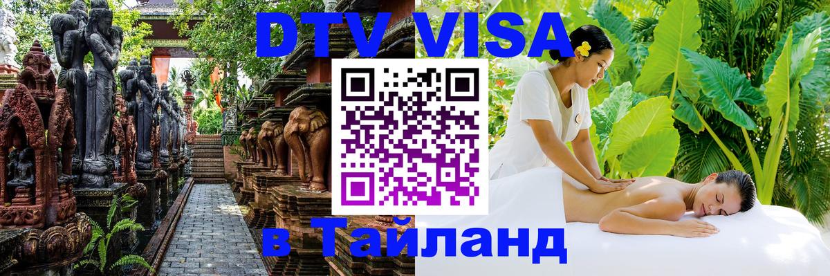 Долгосрочная виза DTV в Тайланд Энгельс Долгосрочная виза DTV в Тайланд Энгельс